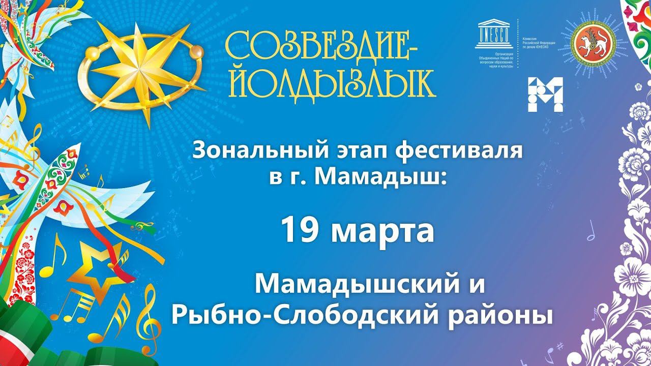 Созвездие-Йолдызлык-2023. Этап в г. Мамадыш. Мамадышский и Рыбно-Слободский районы.