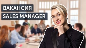 Sales Manager. Актуальная вакансия