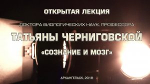Открытая лекция профессора Татьяны Черниговской "Сознание и мозг"