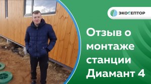 Отзыв о монтаже СБО Диамант 4