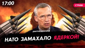 НАТО замахало ядеркой! [Дмитрий Фатигаров. СТРИМ]