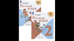 Скоро в школу! Начальная школа. Русский язык. 2 класс. Учебник (комплект из 2 книг) # Книголюб