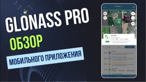 Обзор мобильной версии системы мониторинга GLONASS PRO