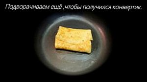 Блинчики из одних яиц с начинкой из сыра