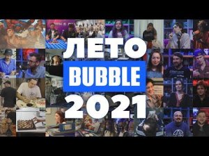 1 секунда каждый день лета 2021 ❘ Редакция Bubble Comics