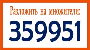 Этому способу 400 лет ➜ Разложите на множители число 359951 ➜ Метод факторизации Ферма