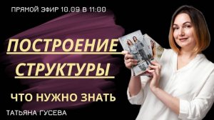 Построение структуры. Что нужно знать.