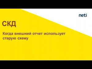 Внешний отчет использует старую схему