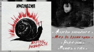 ИМПЛОZИЯ - Жертвы реальности (ЕР 2021)