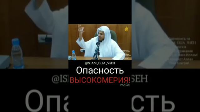 Опасность высокомерие