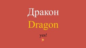 Дракон по-английски