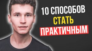 КАК СТАТЬ ПРАКТИЧНЫМ В 2021 | 10 способов стать предприимчивым ДАЖЕ ПРИ ПРОСМОТРЕ ТИКТОКА И МЕМСОВ