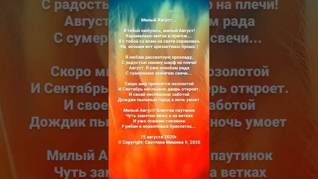 Стихи. Светлана Мишина. Милый август