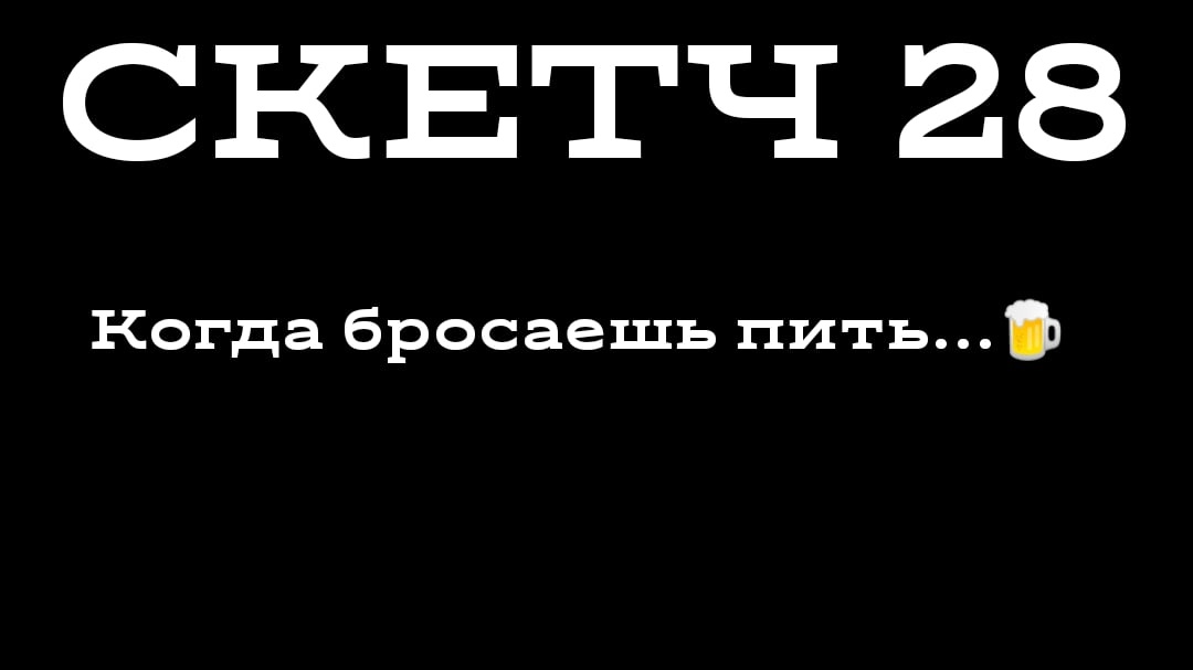 СКЕТЧ 28