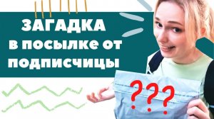 Хэлп! Помогите понять что в посылке!