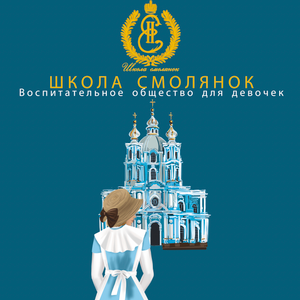 Тот самый Институт благородных девиц.