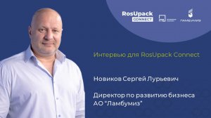 Интервью директора по развитию завода «Ламбумиз» Новикова Сергей для RosUpack Connect