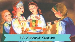 В А  Жуковский  Баллада Светлана