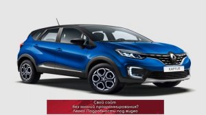 Обновленный Renault Kaptur. Комплектации и цены