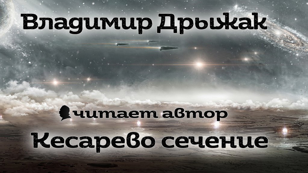 ?Владимир Дрыжак - Кесарево сечение  - часть 4?