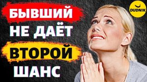 Почему Бывший Не Даёт Тебе Второго Шанса! Как Вернуть Бывшего!