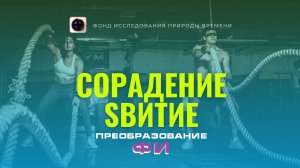 Фрагмент семинара Сорадение #Гарат: преобразование ФИ