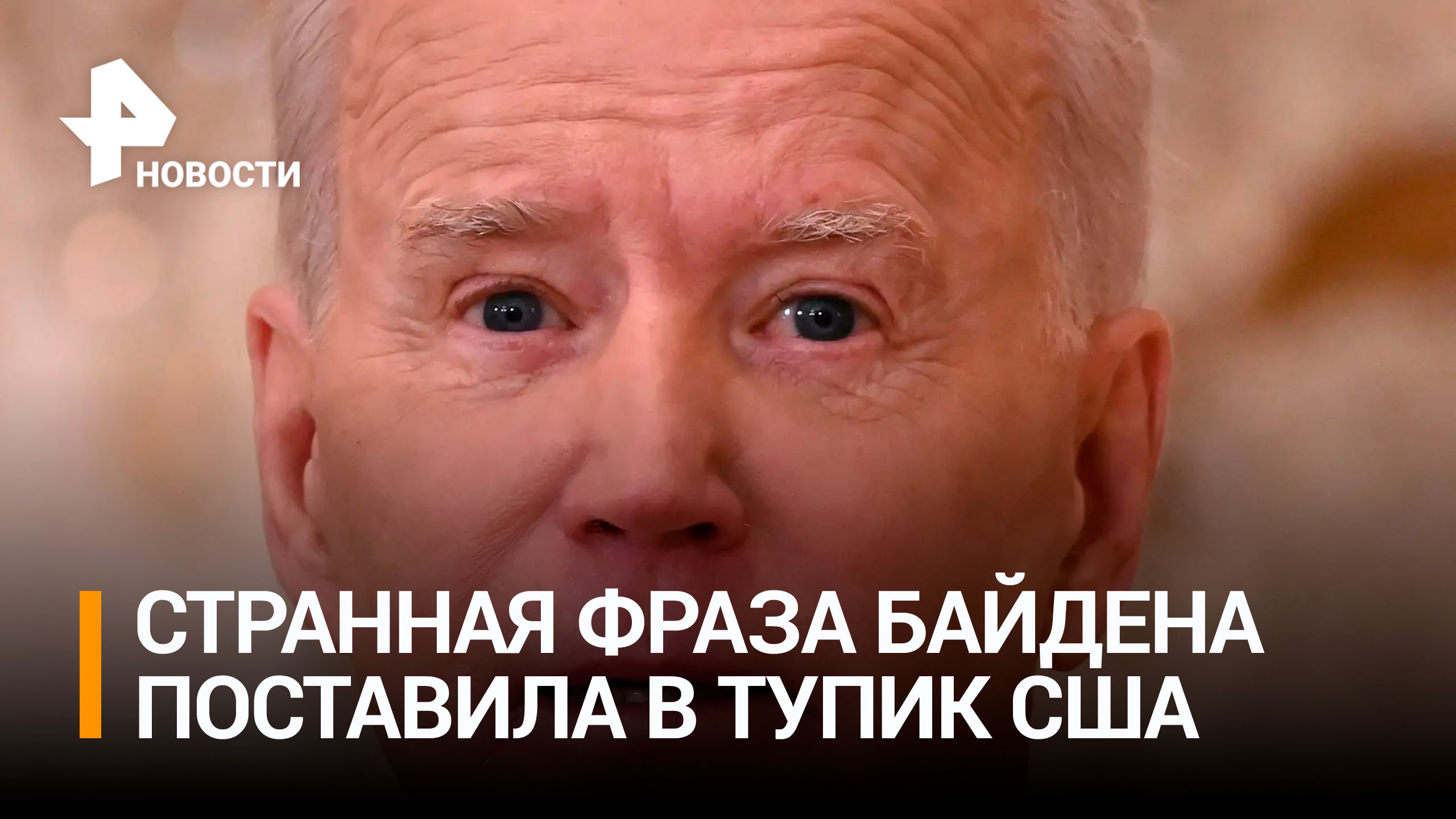 "Словесный салат": cтранные высказывания Байдена вновь поставили США в тупик своей непонятностью
