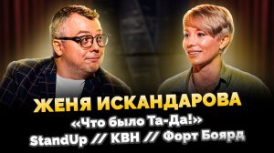 ЖЕНЯ ИСКАНДАРОВА: "ЧТО БЫЛО ТА-ДА!", ЖЕНСКИЙ STAND UP, КВН, ФОРТ БОЯРД / ШОУ ИЗВЕСТЬ. ИНТЕРВЬЮ