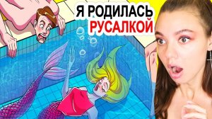 я родилась русалкой.. реакция