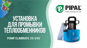 Установка для промывки Pump Eliminate 25 v4v