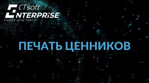 CTsoft Enterprise: печать ценников "своими руками"