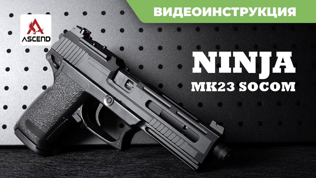 Страйкбольный пистолет Ascend NINJA MK23 SOCOM