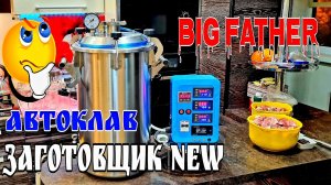 Большой Автоклав Заготовщик теперь с тэном . 32 банки это вам хухры мухры