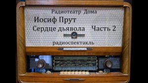 Сердце дьявола.  Иосиф Прут.  Часть 2.  Радиоспектакль 1969год.