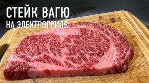 Стейк Вагю на электрогриле - самое дорогое мясо в мире