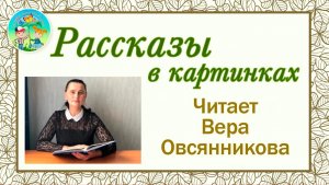 Е.А. Пермяк «Надежный человек». Поучительный рассказ