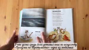 Видеообзор книги «Прогулки по Третьяковской галереи». Автор - Андрей Усачев