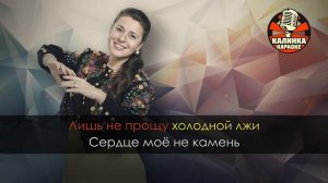 Валентина Толкунова - Я не могу иначе (Караоке).