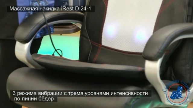 Массажная накидка iRest D24 смотреть онлайн