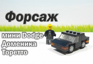 Лего Самоделки мини Додж Доминика Торетто Форсаж #shorts#lego