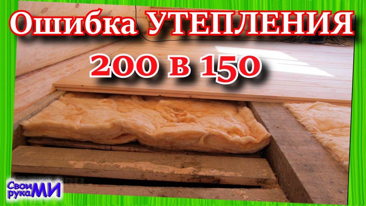 Ошибка утепления. Какая толщина утеплителя?! Своими руками