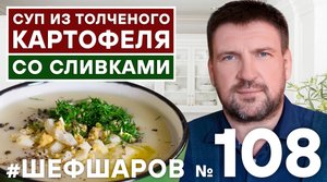 СУП ИЗ ТОЛЧЕНОГО КАРТОФЕЛЯ СО СЛИВКАМИ. ПРОСТОЙ РЕЦЕПТ ВКУСНОГО СУПА. #500супов #шефшаров