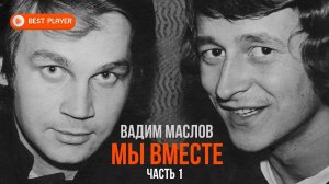 Вадим Маслов - Мы вместе (Часть 1) (Альбом 2022) | Русская музыка