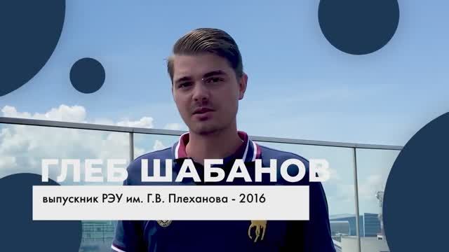 Выпускник РЭУ - Глеб Шабанов
