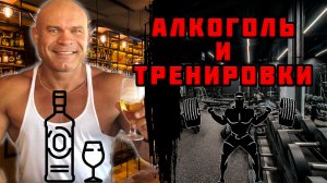 алкоголь и тренировки