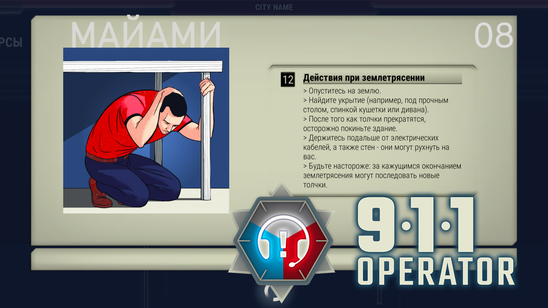 911 OPERATOR ►#8 Майами. Землетрясение.►Прохождение на русском.