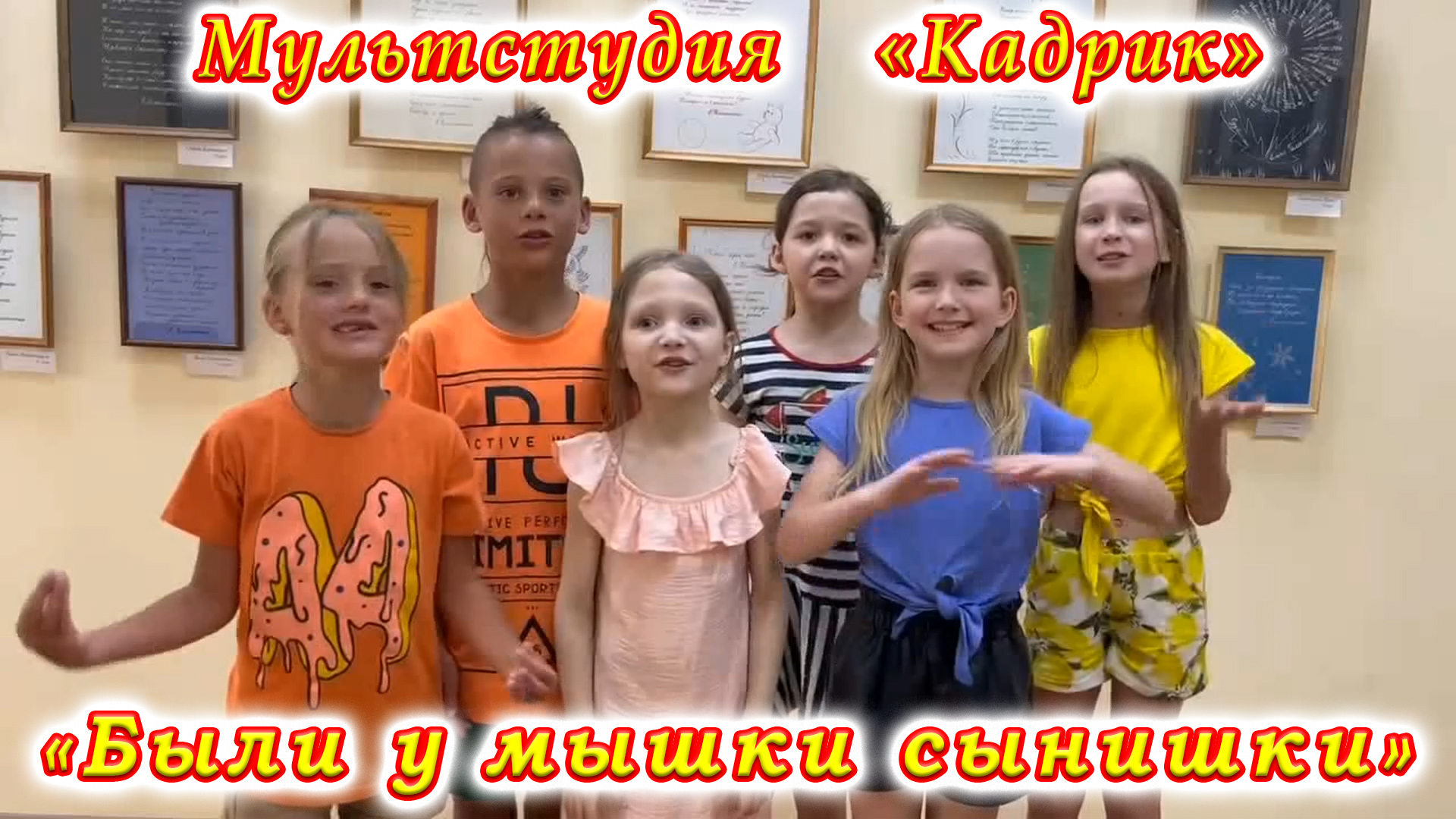 Мультфильм по стихотворению В. Б. Бакалдина «Были у мышки сынишки». Мультстудия «Кадрик».