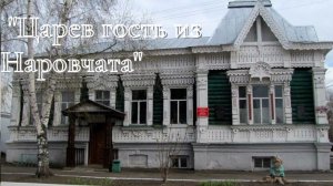 А.И. Куприн - Царев гость из Наровчата.