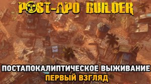 Post-Apo Builder # Постапокалиптическое выживание (первый взгляд на PlayTest )