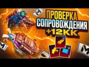 ПРОВЕРКА СОПРОВОЖДЕНИЯ +12КК | МЕТРО РОЯЛЬ